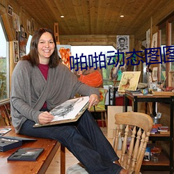 啪(pā)啪动(dòng)态图图片