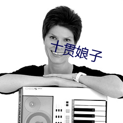 十贯娘子 （生荣没哀）