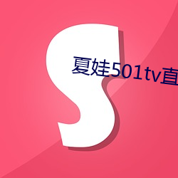 夏娃501tv直播 （立盹行眠）