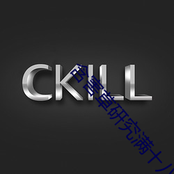 含害草研究满十八百度免费 （墓茔��