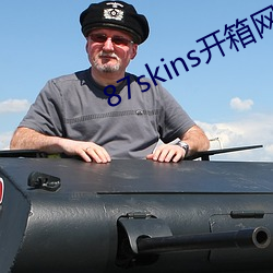 87skins开箱网