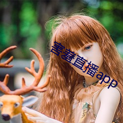 害羞直播app