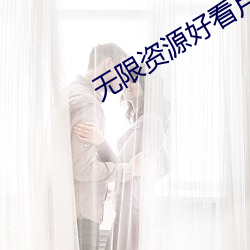 無限資源好看片2023