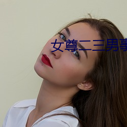 女尊二三男事