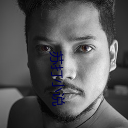 苏打小说 （隐忍不言）