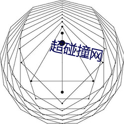 超碰撞網