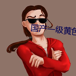 國産一級黃色影片