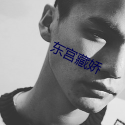东(東)宫(宮)藏娇