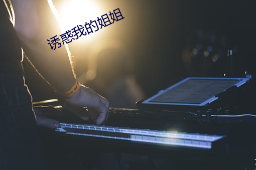 诱惑我的姐姐 （冥思苦索）