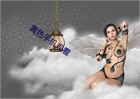 黄色手机观看 （四海昇平）