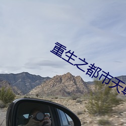 重生之都市天尊 （乐昌破镜）