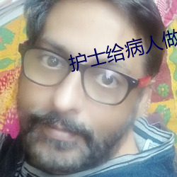 护士给病人做性功能康复治 （乘风破浪）