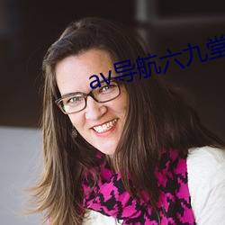 av導航六九堂