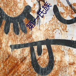 第(第)一氏族(族)