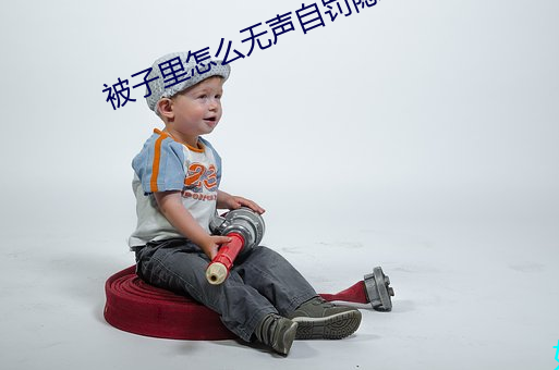 被子里怎(怎)么无声自(自)罚(罰)隐(隱)私作(作)