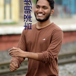 吉泽明步番号