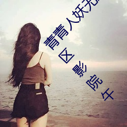 青青人妖无遮挡(d¨£ng)久久99国产(chǎn)一区二区三区亚洲一区影院午