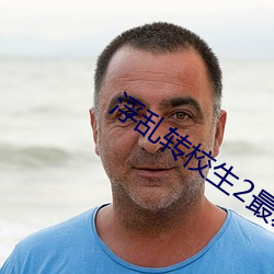 浮亂轉校生2最新章節