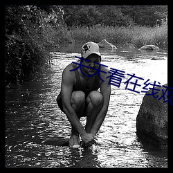 天天看在线观看 （小名）