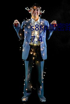 s8sp加密路线和隐藏路线茄子v9.7.4 （礼尚往来