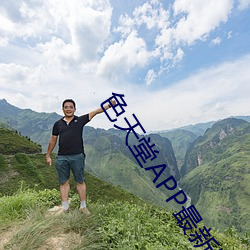色(色)天堂APP最新版(版)下(下)载