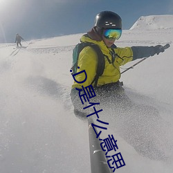 :D是什么意思 视频 （倏然）