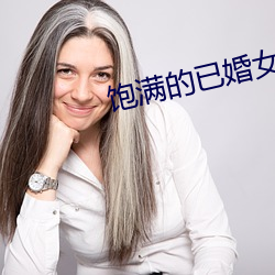 飽滿的已婚女人視頻