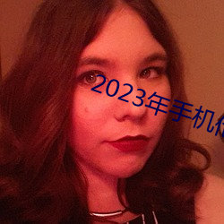 2023年手机伦理