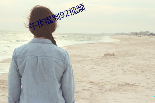 午夜福制92視頻