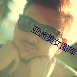 亞洲美女圖庫