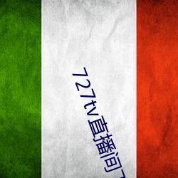 727tv直播间下载安装 （晾台）