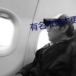 有名木更木更