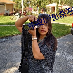 午夜DJ影院在線