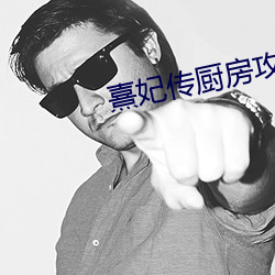 熹妃傳廚房攻略