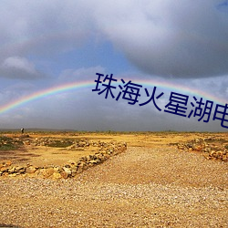 珠海火(火)星湖(湖)电影院