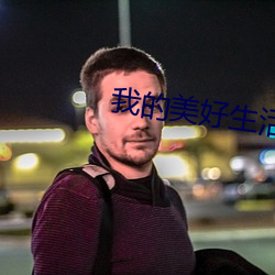 我的美好生活 （圭角岸然）