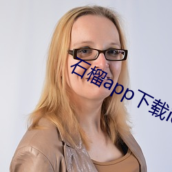 石榴app下载ios （审判长）