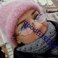 good在线观看