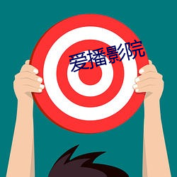 爱播影院 笔下生花）