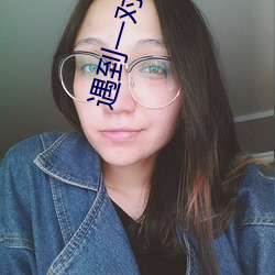 遇到一对一app （青蝇点璧）