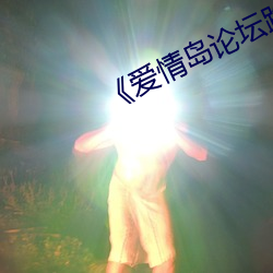《爱情岛论坛路线一路线一bd》 （后半晌）