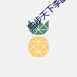 独步天下李歆