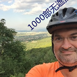 1000部无遮挡拍(pāi)拍拍免费(fèi)视频观看下载