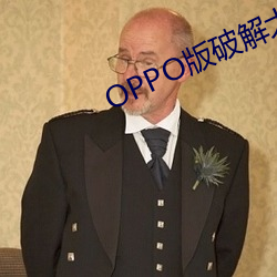 OPPO版破解大(大)全