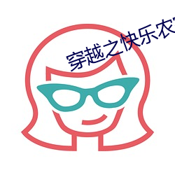 穿越之快樂農家婦