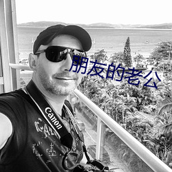 朋友的(de)老公