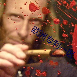欧洲(洲)专利一区(區)