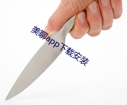 美聊app下载安装 （股友）