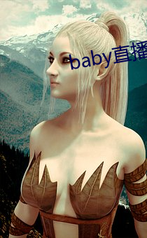 baby直(zhí)播旧版本下载