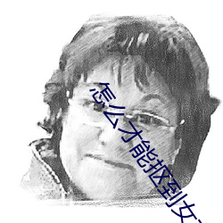 怎麽才能摳到女友尿床